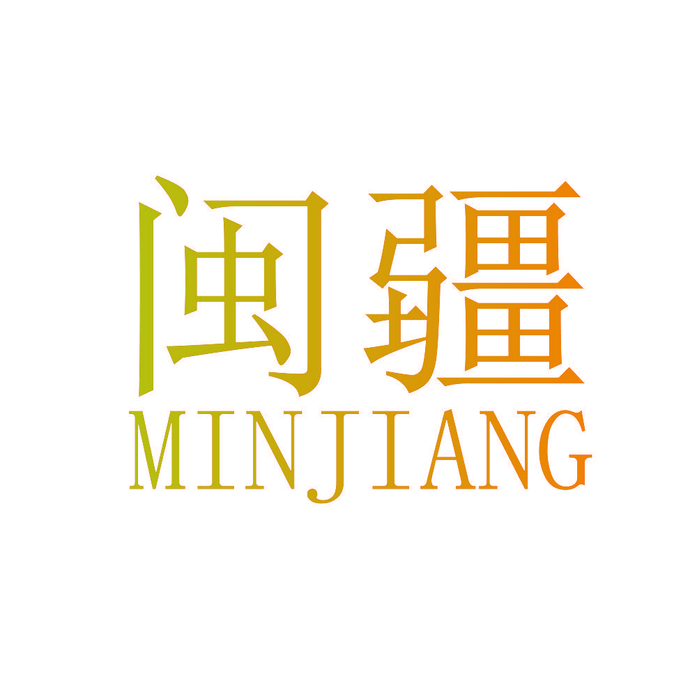 闽疆