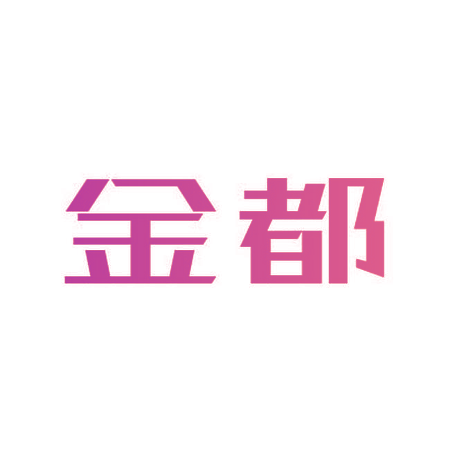 金都