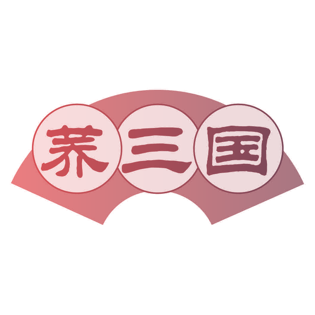 荞三国