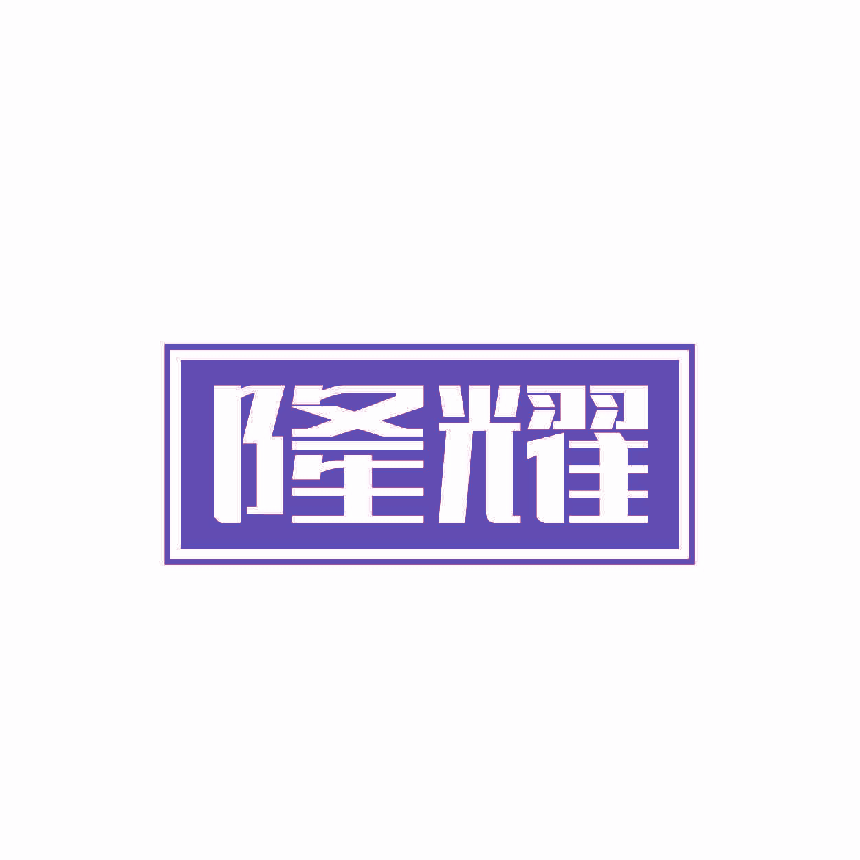 隆耀