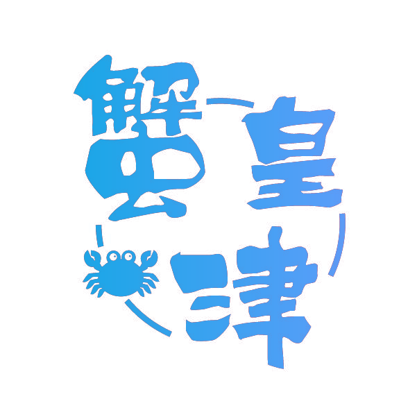 蟹皇津