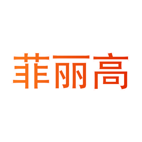 菲丽高