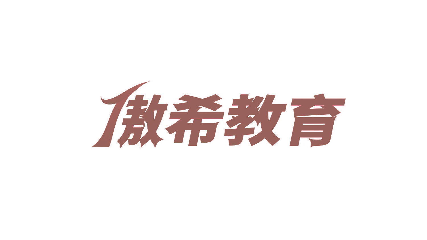 傲希教育