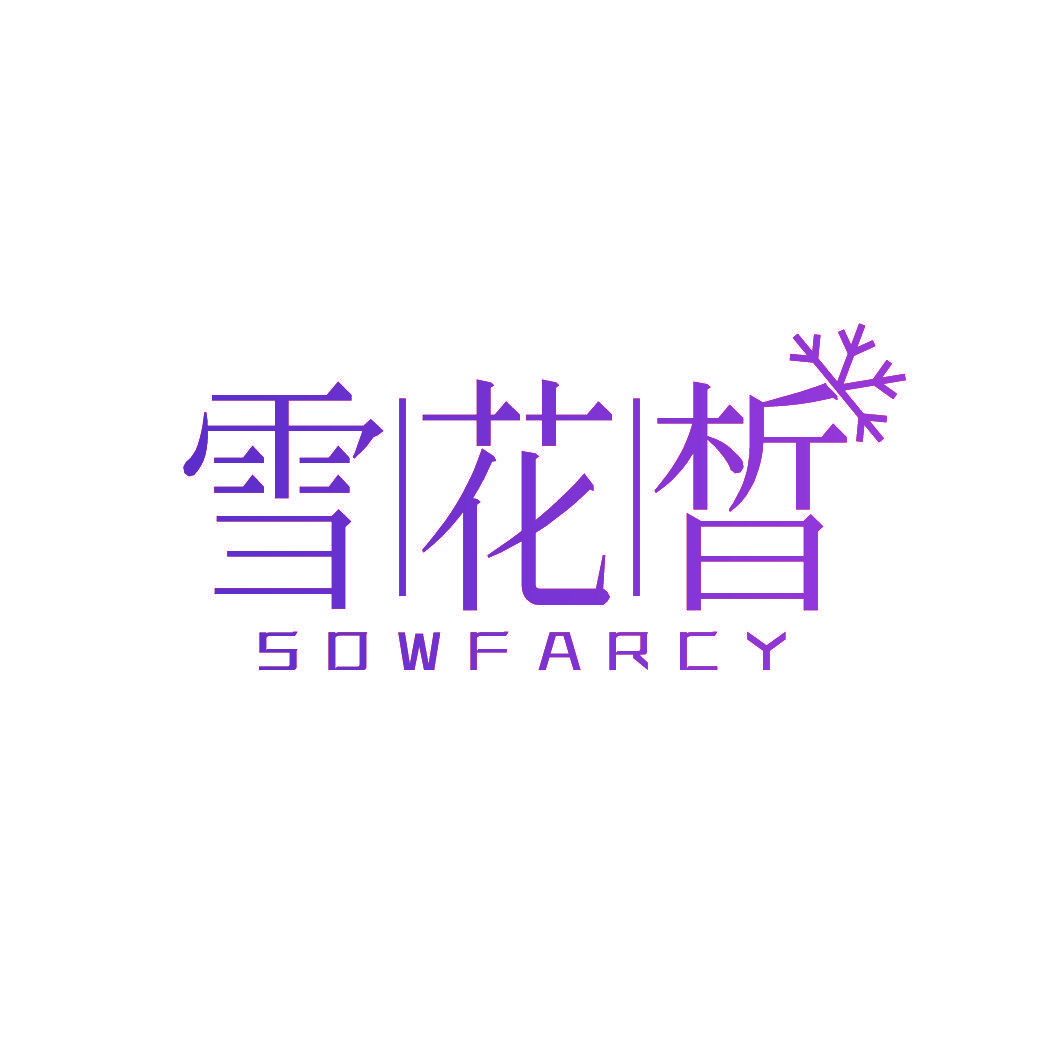 雪花晳 SOWFARCY