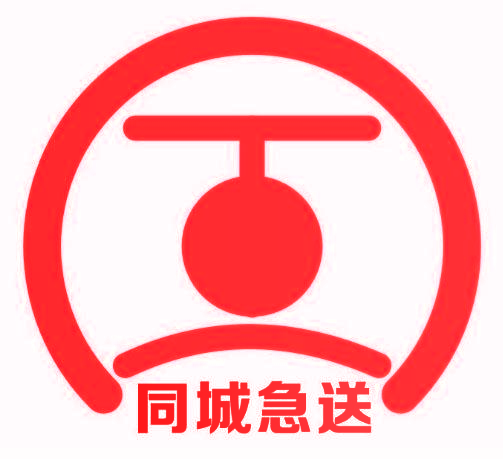 同城急送