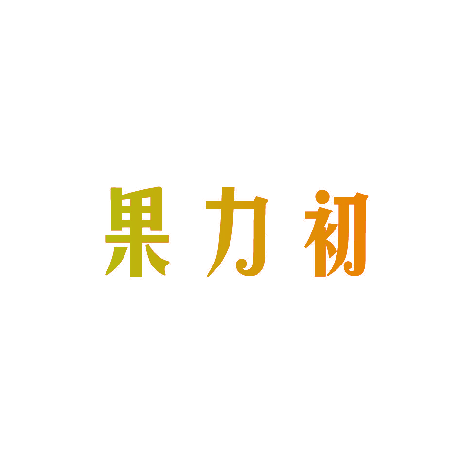 果力初