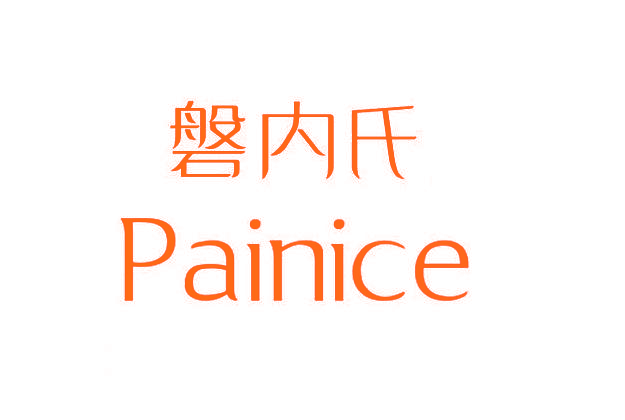 磐内氏 PAINICE