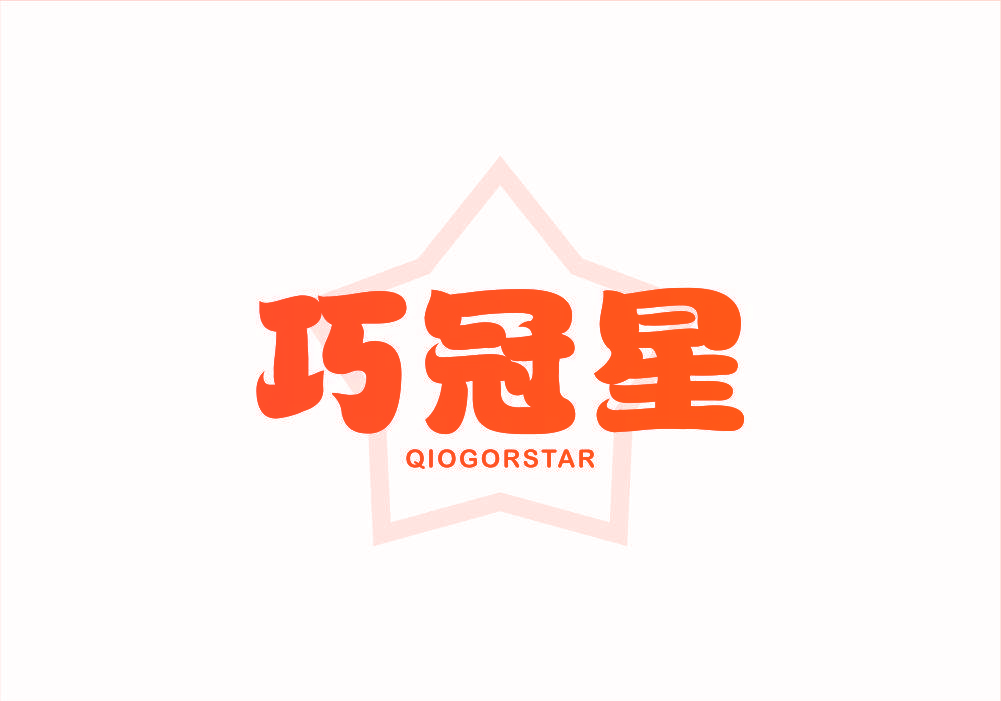 巧冠星 QIOGORSTAR