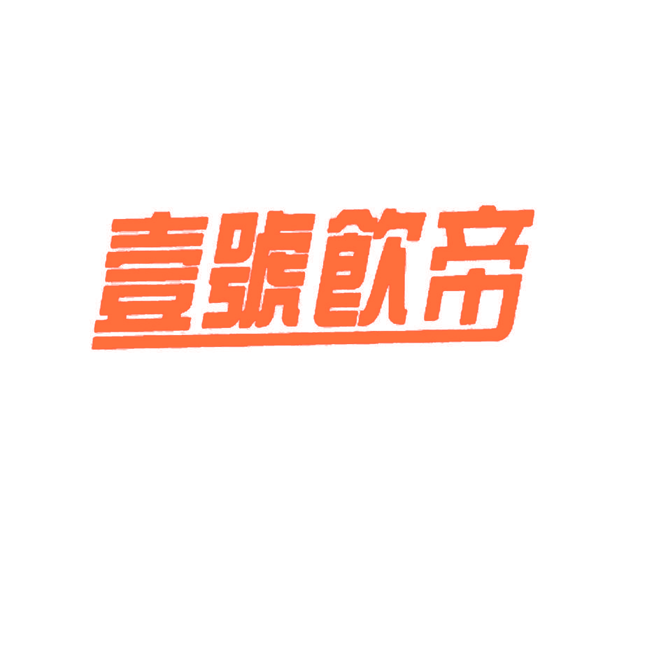 壹号饮帝