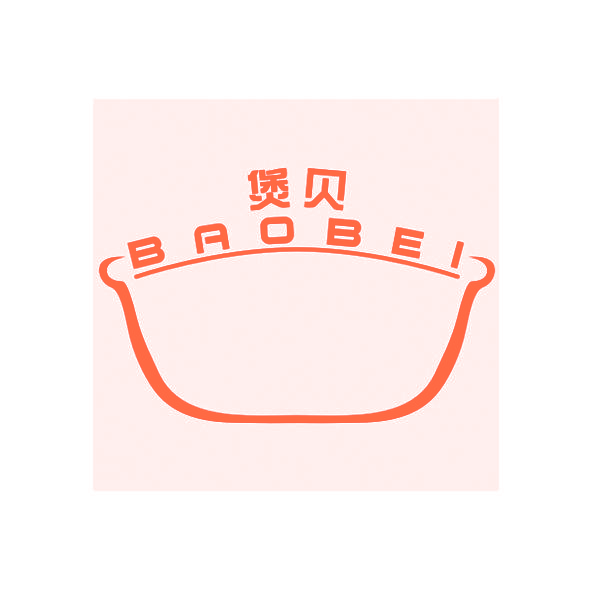 煲贝