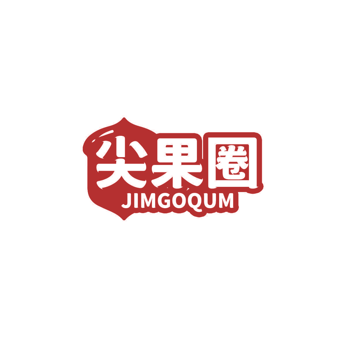 尖果圈 JIMGOQUM