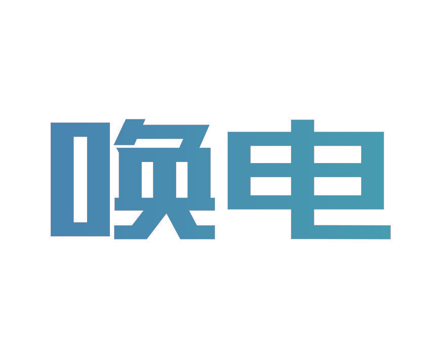 唤电