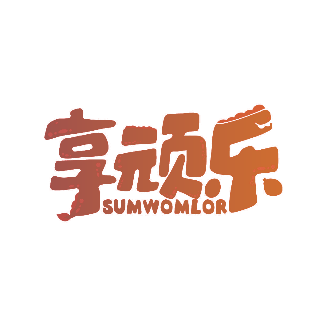 享顽乐 SUMWOMLOR