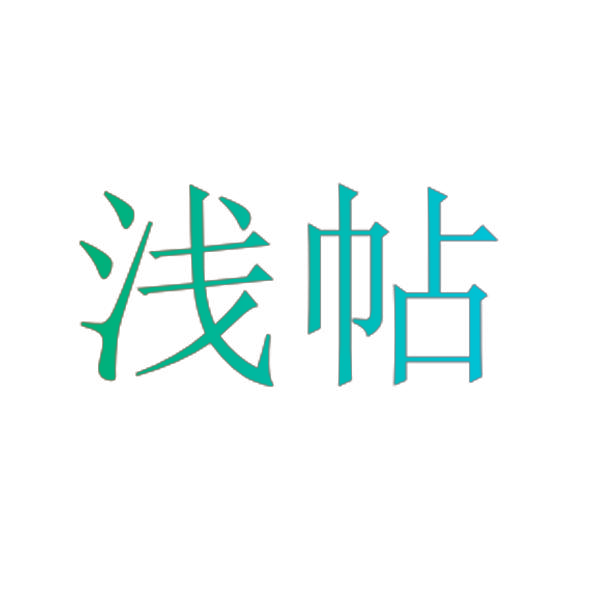 浅帖