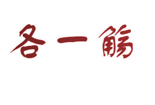 各一觞