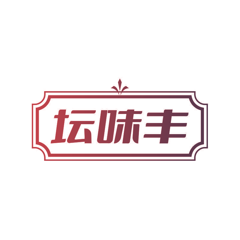 坛味丰
