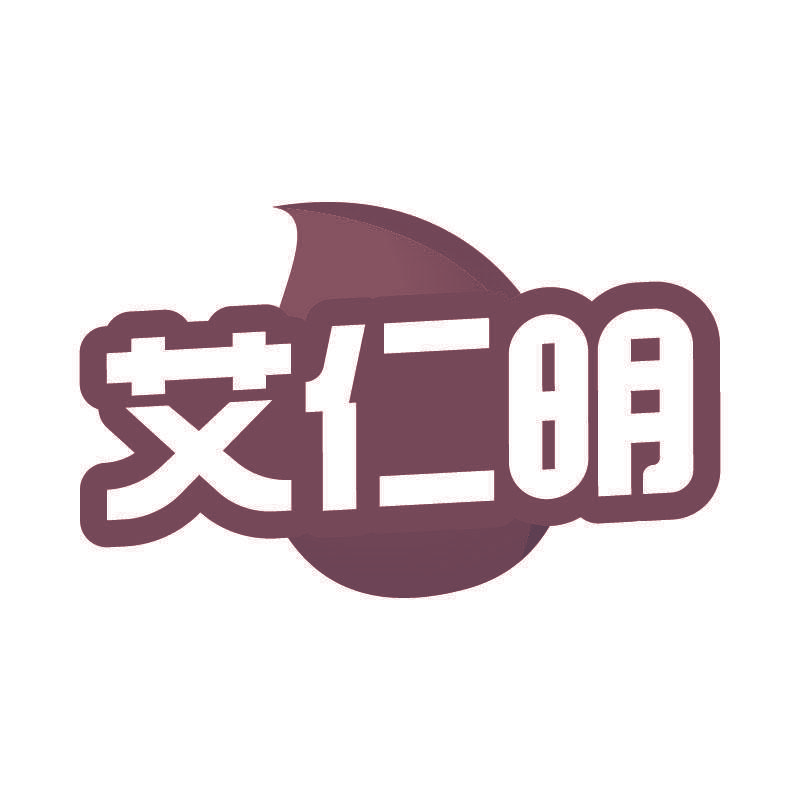 艾仁明