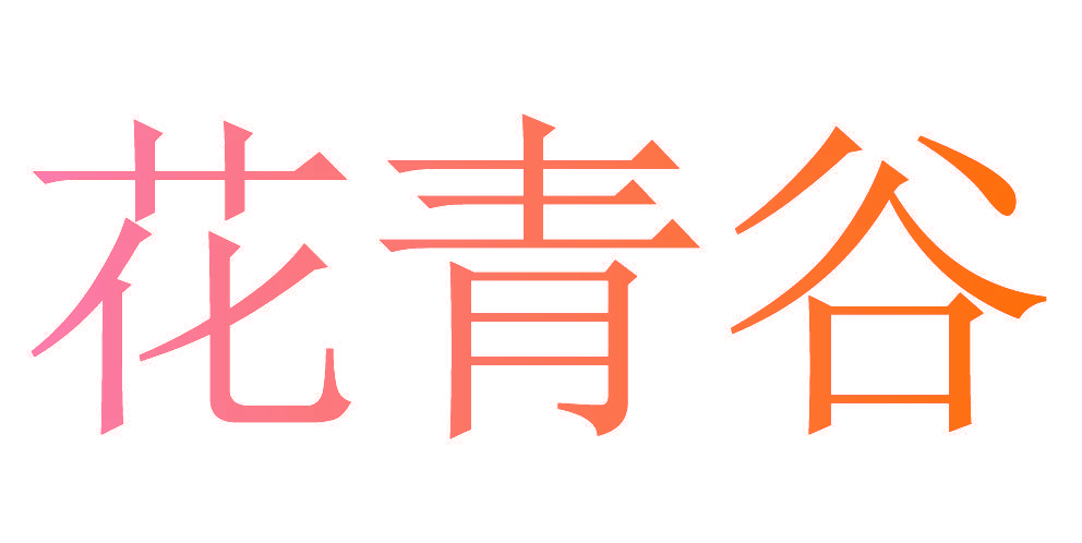 花青谷