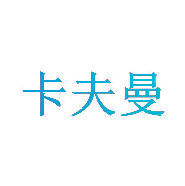 卡夫曼