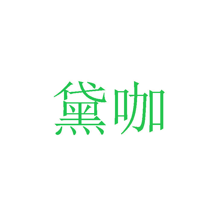 黛咖