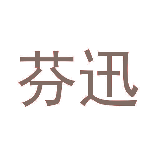 芬迅
