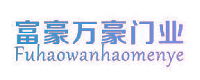 富豪万豪门业
