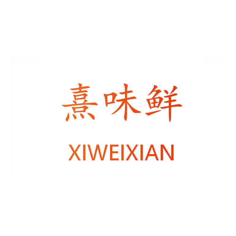 熹味鲜
