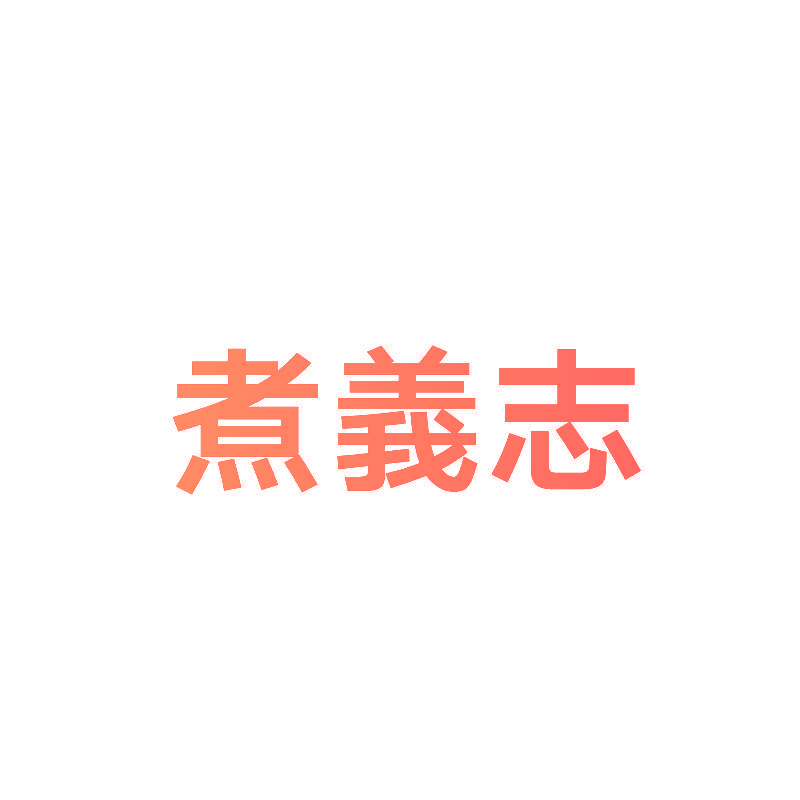 煮义志