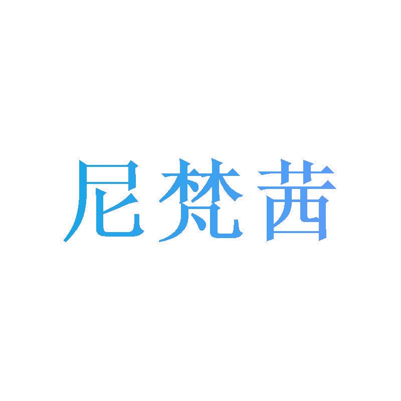 尼梵茜