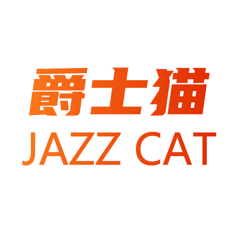 爵士猫 JAZZ CAT