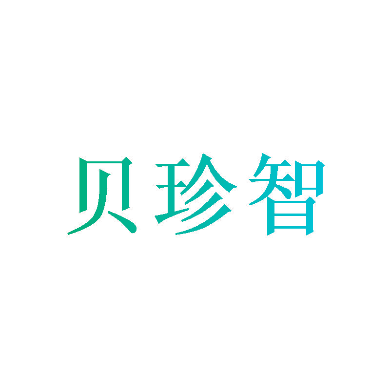 贝珍智