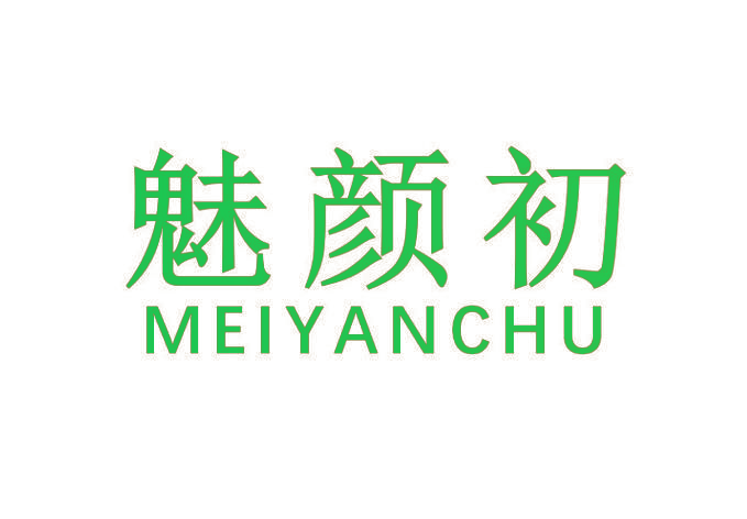 魅颜初