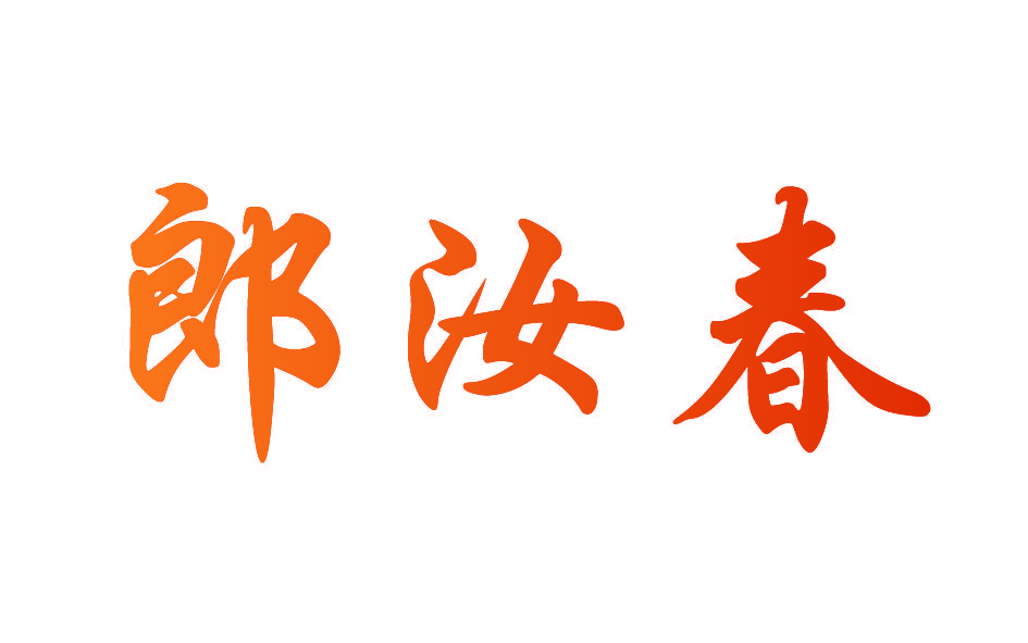 郎汝春