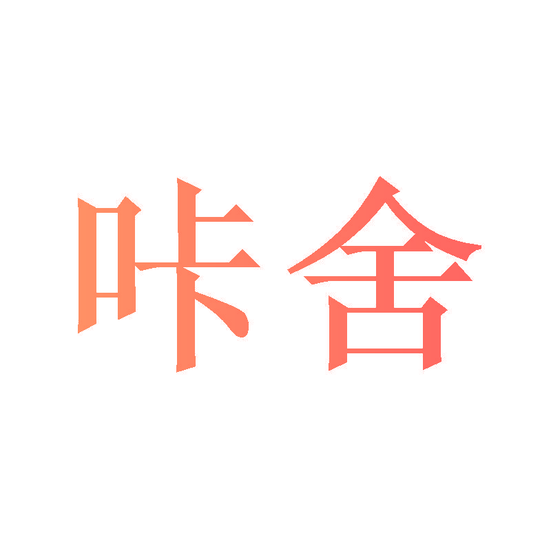 咔舍