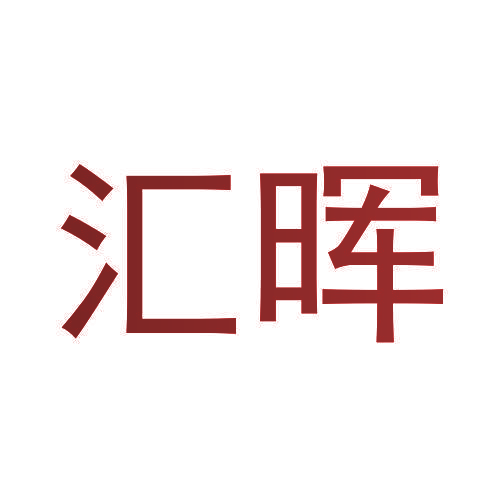 汇晖