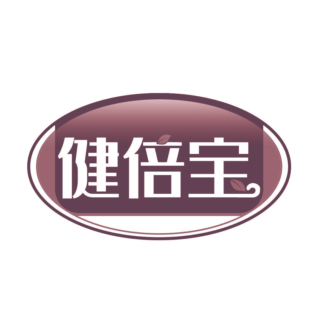 健倍宝