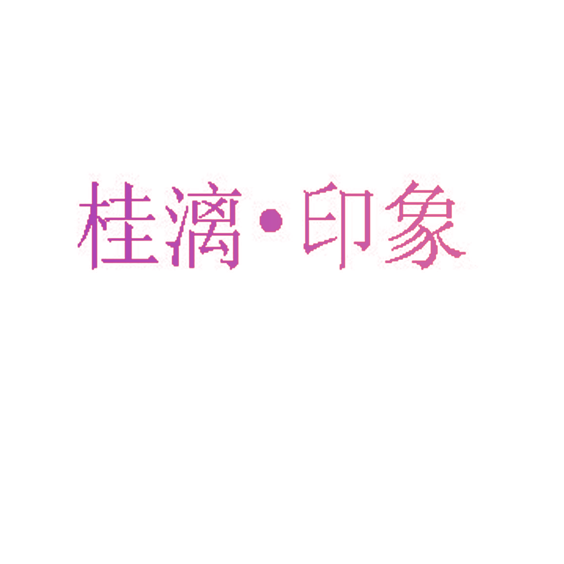 桂漓·印象