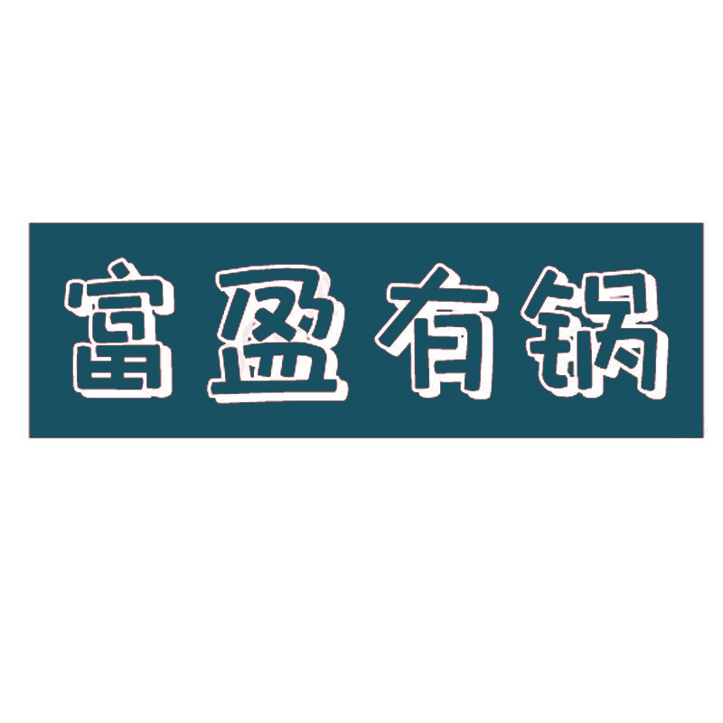 富盈有锅