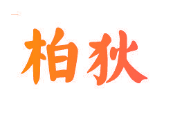 柏狄