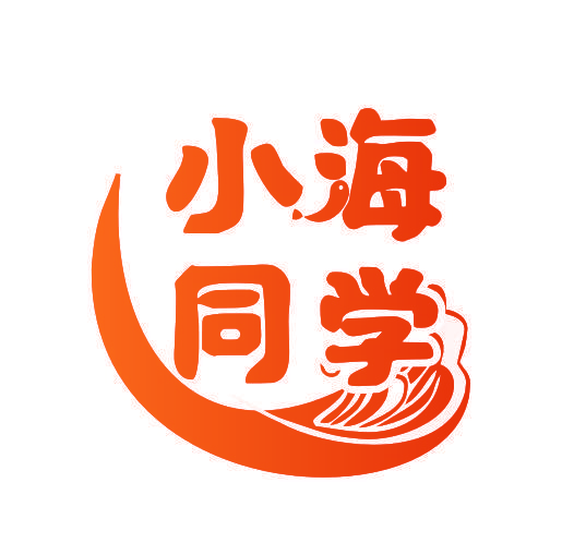 小海同学