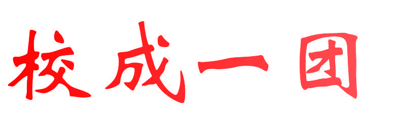 校成一团