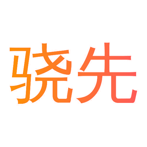 骁先