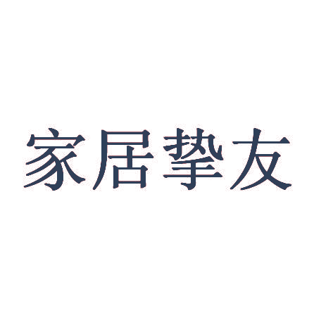 家居挚友