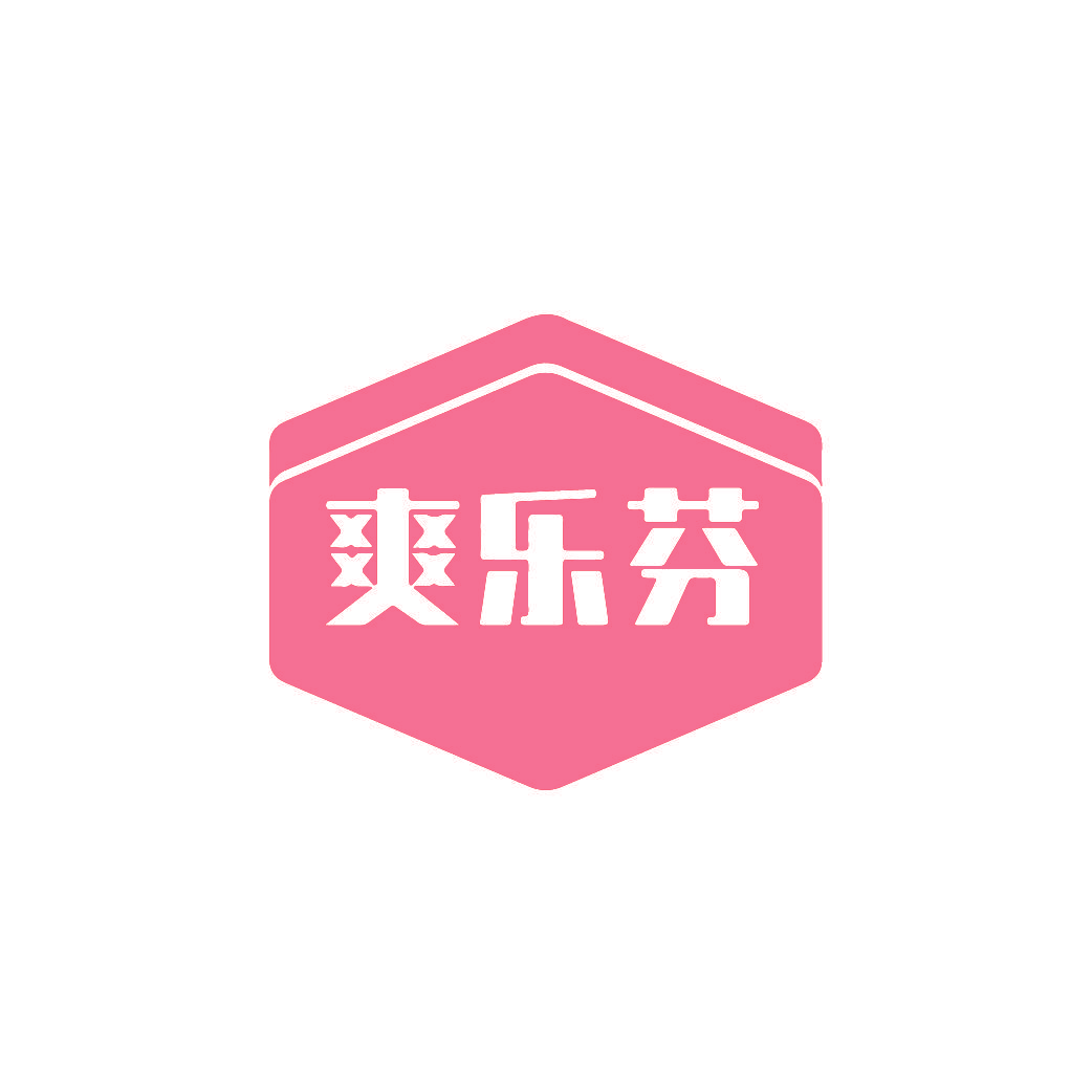 爽乐芬