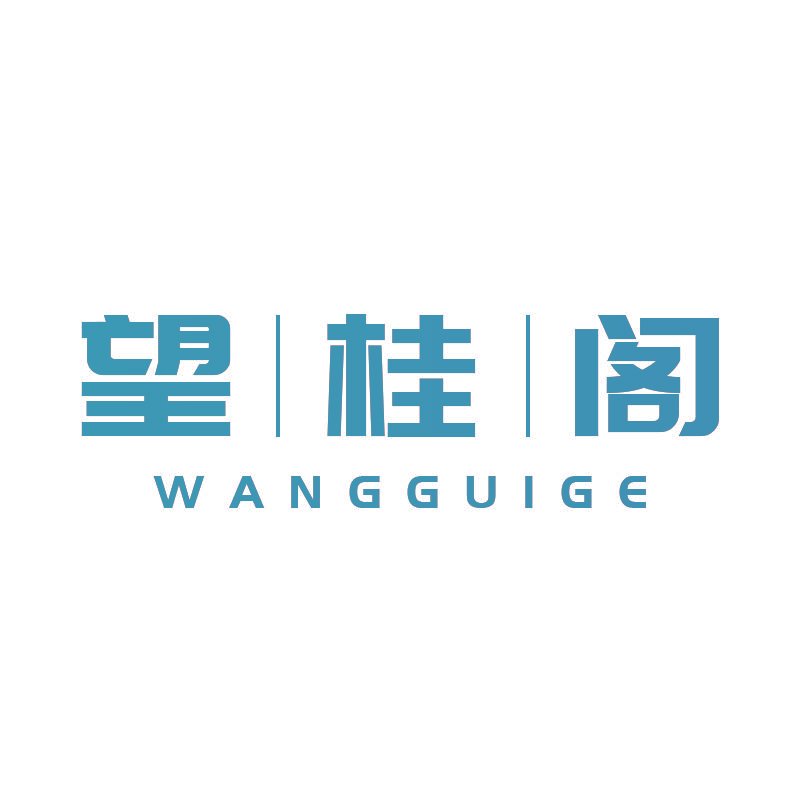 望丨桂丨阁