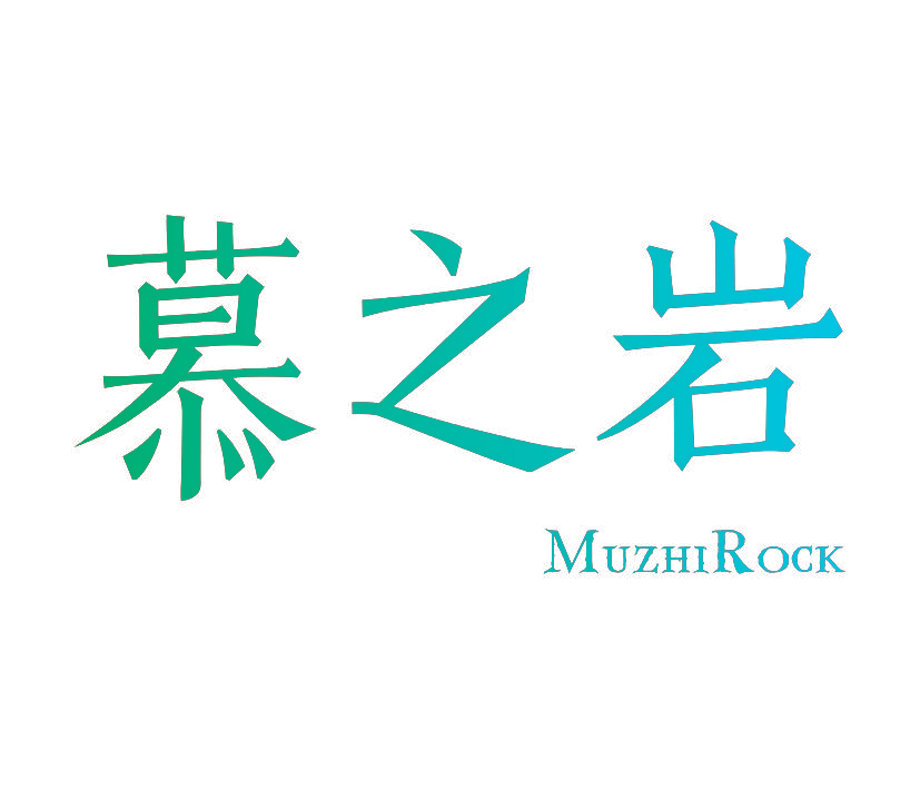 慕之岩  MUZHI ROCK