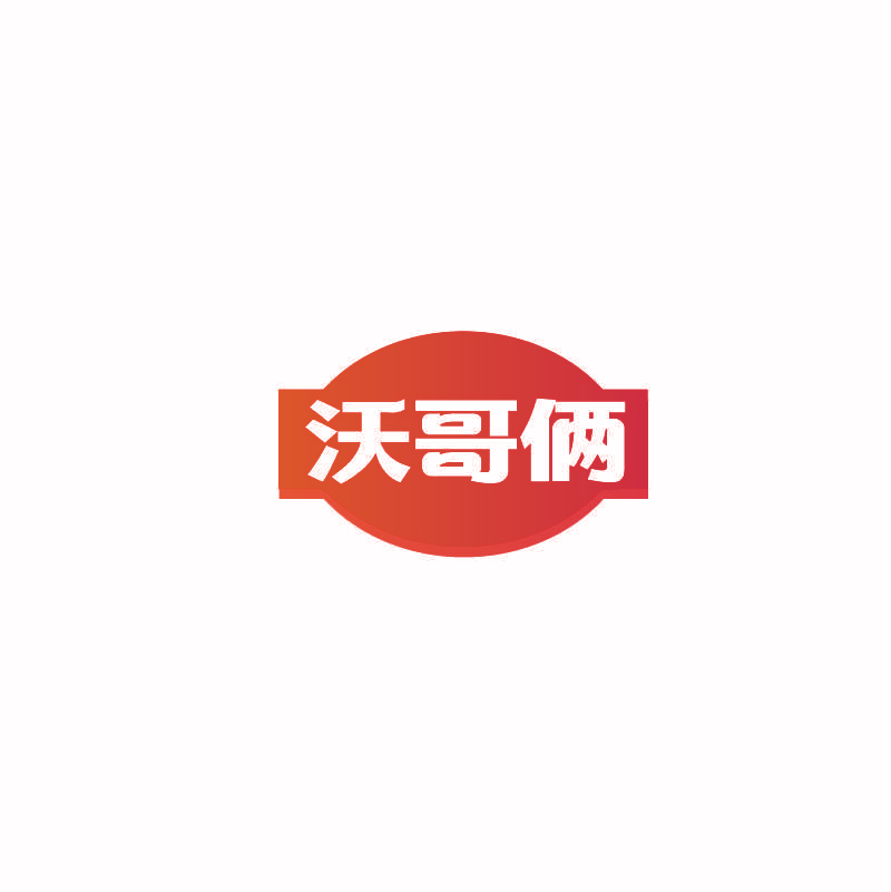 沃哥俩
