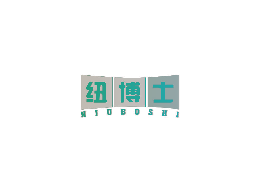 纽博士