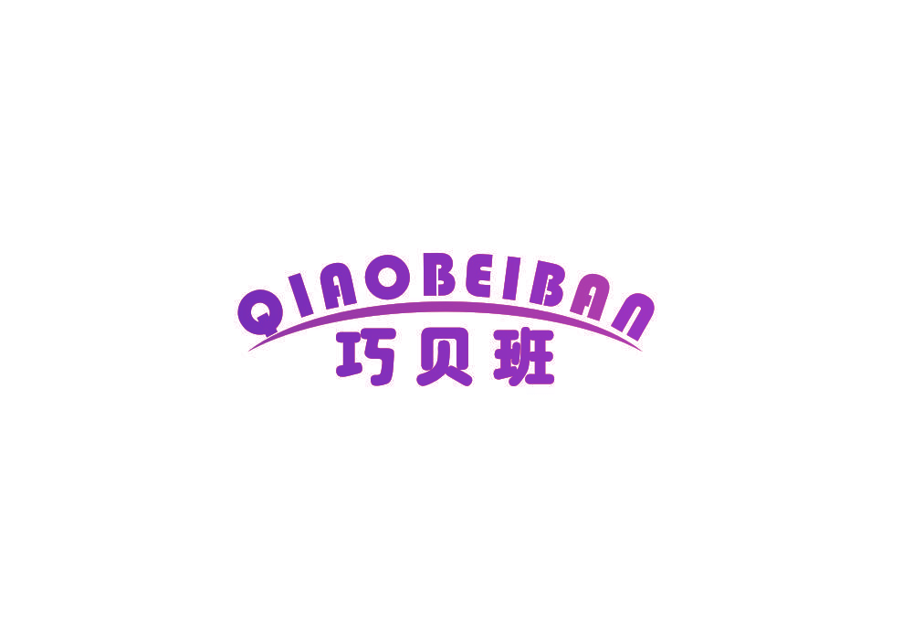 巧贝班