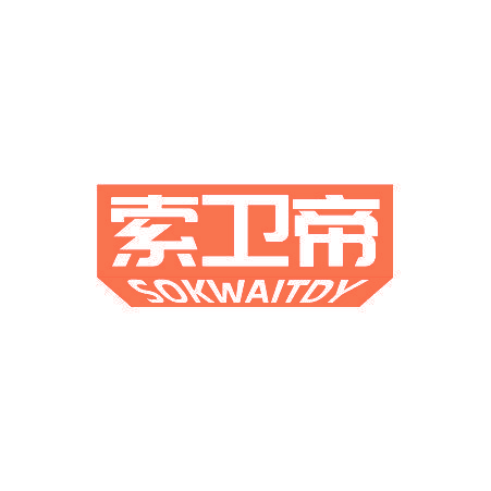 索卫帝 SOKWAITDY